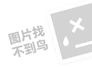 蔚蓝海岸代理费需要多少钱？（创业项目答疑）